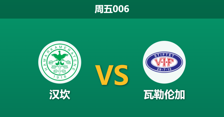 2026年5月8日 周五006 汉坎 vs 瓦勒伦加赛前分析：主队状态占优，为何市场数据大幅倒向客队？