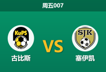 2026年5月8日 周五007 古比斯 vs 塞伊凯赛前分析：客队身价占优却客场全败，古比斯能否主场反弹？-足球赛事前瞻 | AI 智能分析 | 足球数据解读 - 球小策