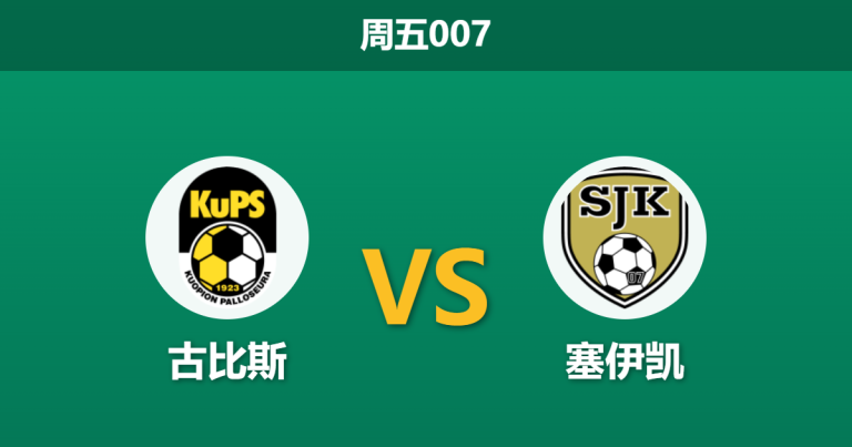 2026年5月8日 周五007 古比斯 vs 塞伊凯赛前分析：客队身价占优却客场全败，古比斯能否主场反弹？