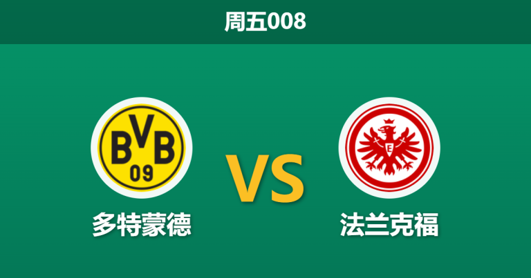2026年5月8日 周五008 多特蒙德 vs 法兰克福赛前分析：法兰克福将帅失和，多特主场收官能否大胜？