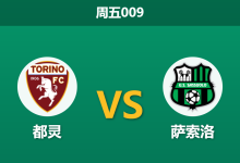 2026年5月8日 周五009 都灵 vs 萨索洛赛前分析：都灵锋线遭遇伤病潮，主场让步退热是否预示冷门？-足球赛事前瞻 | AI 智能分析 | 足球数据解读 - 球小策