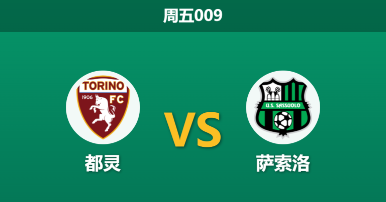2026年5月8日 周五009 都灵 vs 萨索洛赛前分析：都灵锋线遭遇伤病潮，主场让步退热是否预示冷门？