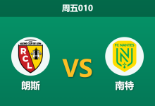 2026年5月8日 周五010 朗斯 vs 南特赛前分析：朗斯七大主力伤停，主场深盘是否暗藏杀机？-足球赛事前瞻 | AI 智能分析 | 足球数据解读 - 球小策