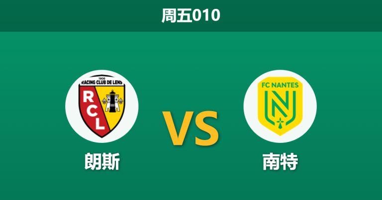 2026年5月8日 周五010 朗斯 vs 南特赛前分析：朗斯七大主力伤停，主场深盘是否暗藏杀机？