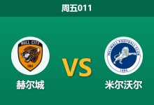 2026年5月8日 周五011 赫尔城 vs 米尔沃尔赛前分析：附加赛首回合，客队让步是否过于谨慎？-足球赛事前瞻 | AI 智能分析 | 足球数据解读 - 球小策