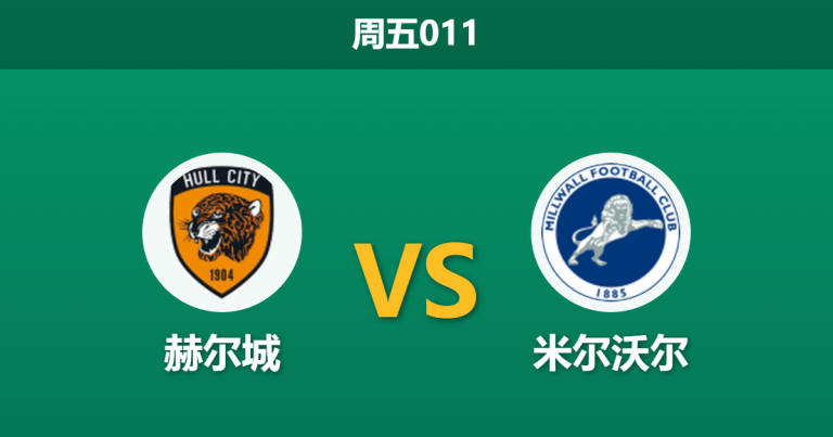 2026年5月8日 周五011 赫尔城 vs 米尔沃尔赛前分析：附加赛首回合，客队让步是否过于谨慎？