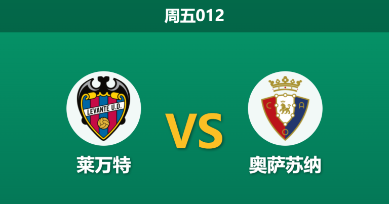 2026年5月8日 周五012 莱万特 vs 奥萨苏纳赛前分析：保级狂魔遭遇锋线伤病，主场能否全取三分？