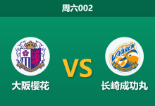 2026年5月9日 周六002 大阪樱花 vs 长崎成功丸赛前分析：主队深陷平局怪圈，数据让步是否暗藏杀机？-足球赛事前瞻 | AI 智能分析 | 足球数据解读 - 球小策