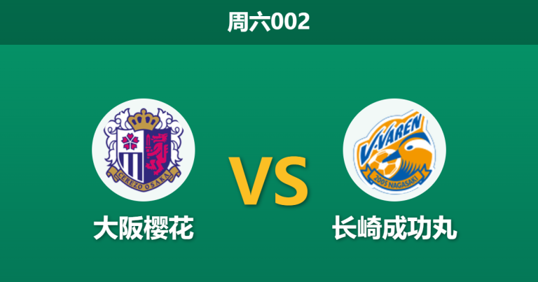 2026年5月9日 周六002 大阪樱花 vs 长崎成功丸赛前分析：主队深陷平局怪圈，数据让步是否暗藏杀机？