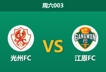 2026年5月9日 周六003 光州FC vs 江原FC赛前分析：门将荒叠加八连败，光州主场能否避免惨案？-足球赛事前瞻 | AI 智能分析 | 足球数据解读 - 球小策