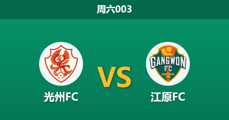 2026年5月9日 周六003 光州FC vs 江原FC赛前分析：门将荒叠加八连败，光州主场能否避免惨案？