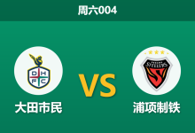 2026年5月9日 周六004 大田市民 vs 浦项制铁赛前分析：浦项队长停赛，大田市民能否主场称雄？-足球赛事前瞻 | AI 智能分析 | 足球数据解读 - 球小策