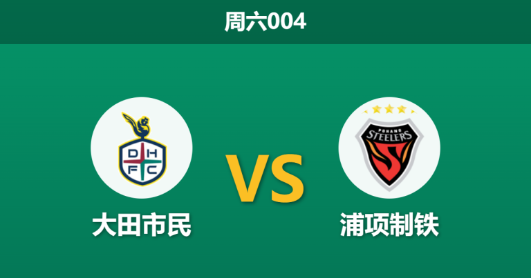 2026年5月9日 周六004 大田市民 vs 浦项制铁赛前分析：浦项队长停赛，大田市民能否主场称雄？