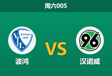 2026年5月9日 周六005 波鸿 vs 汉诺威赛前分析：波鸿提前上岸且核心伤缺，汉诺威客场能否全取三分？-足球赛事前瞻 | AI 智能分析 | 足球数据解读 - 球小策