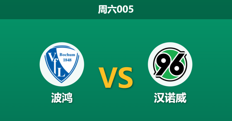 2026年5月9日 周六005 波鸿 vs 汉诺威赛前分析：波鸿提前上岸且核心伤缺，汉诺威客场能否全取三分？