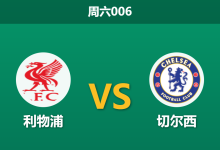 2026年5月9日 周六006 利物浦 vs 切尔西赛前分析：萨拉赫伤缺，红军主场能否击退蓝军？-足球赛事前瞻 | AI 智能分析 | 足球数据解读 - 球小策