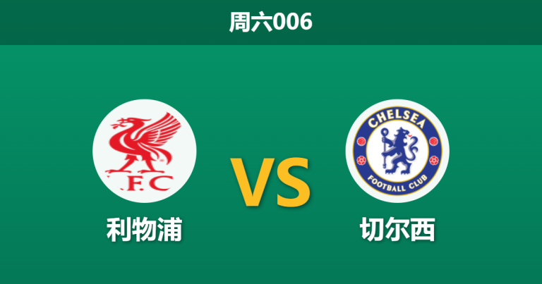 2026年5月9日 周六006 利物浦 vs 切尔西赛前分析：萨拉赫伤缺，红军主场能否击退蓝军？