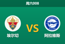 2026年5月9日 周六008 埃尔切 vs 阿拉维斯赛前分析：保级生死战，主队数据支持是否过热？-足球赛事前瞻 | AI 智能分析 | 足球数据解读 - 球小策
