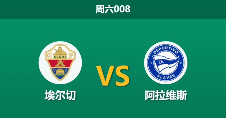 2026年5月9日 周六008 埃尔切 vs 阿拉维斯赛前分析：保级生死战，主队数据支持是否过热？