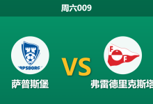 2026年5月9日 周六009 萨普斯堡 vs 弗雷德里克斯塔赛前分析:主队过热且数据退让,让球负是否为稳妥之选?-足球赛事前瞻 | AI 智能分析 | 足球数据解读 - 球小策