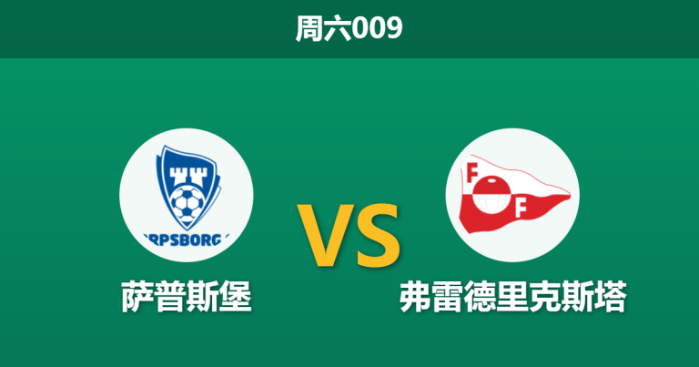 2026年5月9日 周六009 萨普斯堡 vs 弗雷德里克斯塔赛前分析：主队过热且数据退让，让球负是否为稳妥之选？