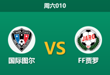 2026年5月9日 周六010 国际图尔 vs FF贾罗赛前分析:主队体能透支,低赔让步是否存在风险?-足球赛事前瞻 | AI 智能分析 | 足球数据解读 - 球小策