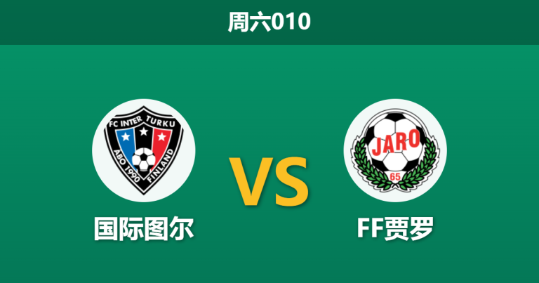 2026年5月9日 周六010 国际图尔 vs FF贾罗赛前分析：主队体能透支，低赔让步是否存在风险？