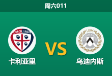 2026年5月9日 周六011 卡利亚里 vs 乌迪内斯赛前分析：乌迪内斯中场核心赛季报销，卡利亚里能否主场抢分保级？-足球赛事前瞻 | AI 智能分析 | 足球数据解读 - 球小策