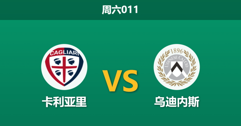 2026年5月9日 周六011 卡利亚里 vs 乌迪内斯赛前分析：乌迪内斯中场核心赛季报销，卡利亚里能否主场抢分保级？