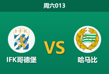 2026年5月9日 周六013 IFK哥德堡 vs 哈马比赛前分析：主队惨败后防线崩盘，哈马比客场能否打穿数据？-足球赛事前瞻 | AI 智能分析 | 足球数据解读 - 球小策