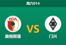 2026年5月9日 周六014 奥格斯堡 vs 门兴赛前分析：门兴提前保级且核心停赛，主队能否顺势拿下？-足球赛事前瞻 | AI 智能分析 | 足球数据解读 - 球小策