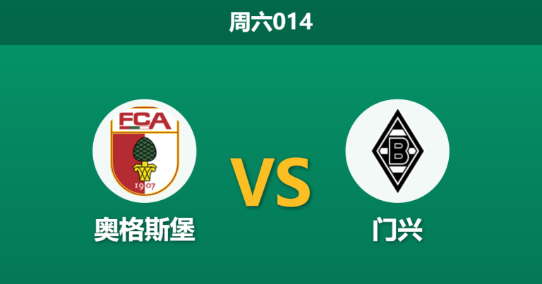 2026年5月9日 周六014 奥格斯堡 vs 门兴赛前分析：门兴提前保级且核心停赛，主队能否顺势拿下？