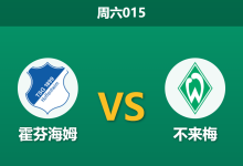 2026年5月9日 周六015 霍芬海姆 vs 不来梅赛前分析：争四狂魔遇上保级判官，主队大热是否合理？-足球赛事前瞻 | AI 智能分析 | 足球数据解读 - 球小策