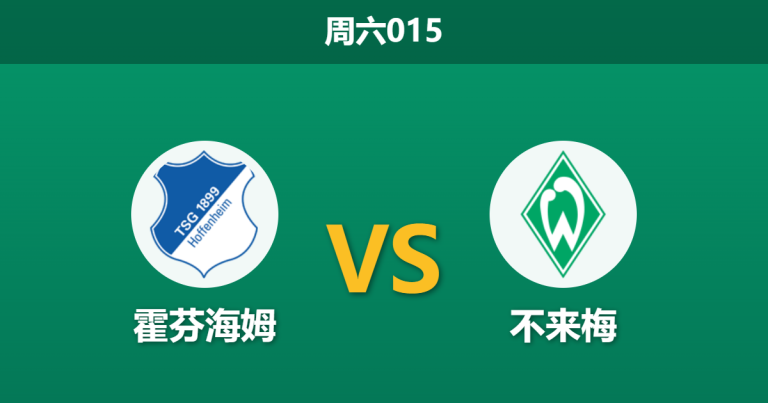 2026年5月9日 周六015 霍芬海姆 vs 不来梅赛前分析：争四狂魔遇上保级判官，主队大热是否合理？