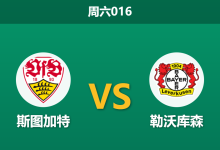 2026年5月9日 周六016 斯图加特 vs 勒沃库森赛前分析：争四生死战队长停赛，主队大热是否暗藏冷门陷阱？-足球赛事前瞻 | AI 智能分析 | 足球数据解读 - 球小策