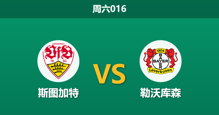 2026年5月9日 周六016 斯图加特 vs 勒沃库森赛前分析：争四生死战队长停赛，主队大热是否暗藏冷门陷阱？