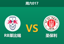 2026年5月9日 周六017 RB莱比锡 vs 圣保利赛前分析：客队防线伤兵满营，深盘让步是否依然值得信任？-足球赛事前瞻 | AI 智能分析 | 足球数据解读 - 球小策