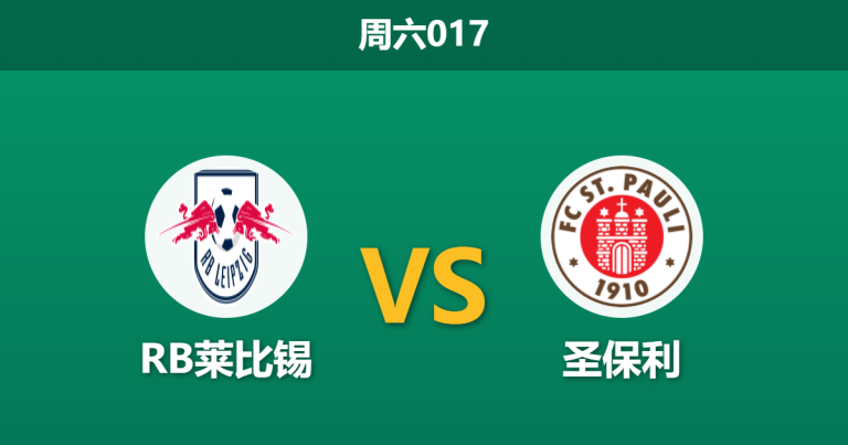2026年5月9日 周六017 RB莱比锡 vs 圣保利赛前分析：客队防线伤兵满营，深盘让步是否依然值得信任？