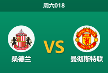 2026年5月9日 周六018 桑德兰 vs 曼彻斯特联赛前分析：塞斯科出战成疑，曼联客胜热度是否过高？-足球赛事前瞻 | AI 智能分析 | 足球数据解读 - 球小策