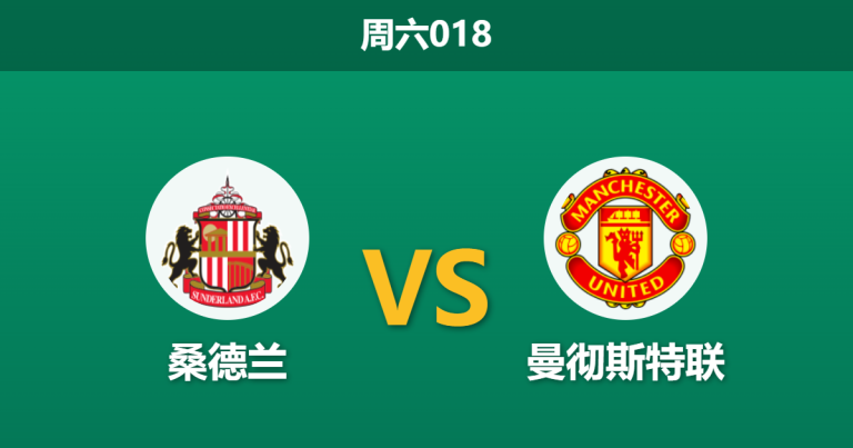 2026年5月9日 周六018 桑德兰 vs 曼彻斯特联赛前分析：塞斯科出战成疑，曼联客胜热度是否过高？