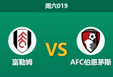 2026年5月9日 周六019 富勒姆 vs AFC伯恩茅斯赛前分析：伊沃比伤缺，伯恩茅斯能否延续15场不败冲击欧战？-足球赛事前瞻 | AI 智能分析 | 足球数据解读 - 球小策