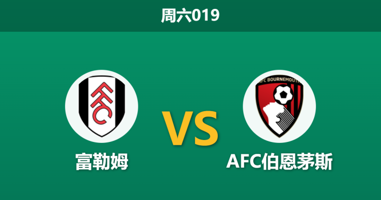2026年5月9日 周六019 富勒姆 vs AFC伯恩茅斯赛前分析：伊沃比伤缺，伯恩茅斯能否延续15场不败冲击欧战？