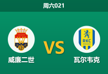 2026年5月9日 周六021 威廉二世 vs 瓦尔韦克赛前分析：客队主力前锋停赛，主队能否双杀晋级？-足球赛事前瞻 | AI 智能分析 | 足球数据解读 - 球小策