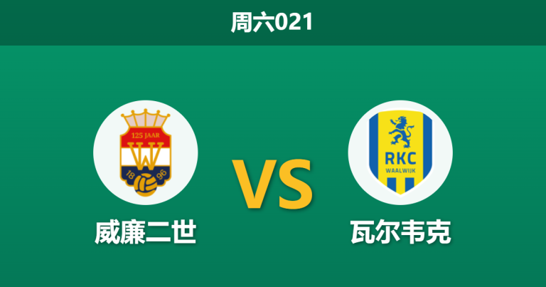 2026年5月9日 周六021 威廉二世 vs 瓦尔韦克赛前分析：客队主力前锋停赛，主队能否双杀晋级？