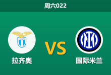 2026年5月9日 周六022 拉齐奥 vs 国际米兰赛前分析：国米提前夺冠且面临杯赛分心，客胜大热是否暗藏冷门陷阱？-足球赛事前瞻 | AI 智能分析 | 足球数据解读 - 球小策