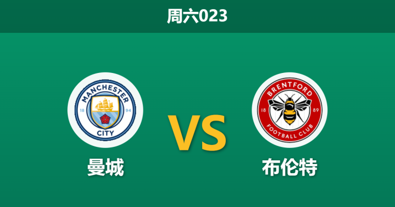 2026年5月9日 周六023 曼城 vs 布伦特赛前分析：罗德里出战成疑，蓝月亮深盘让步是否暗藏风险？