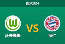 2026年5月9日 周六024 沃夫斯堡 vs 拜仁赛前分析：拜仁欧冠出局且体能透支，客场数据是否暗藏冷门陷阱？-足球赛事前瞻 | AI 智能分析 | 足球数据解读 - 球小策