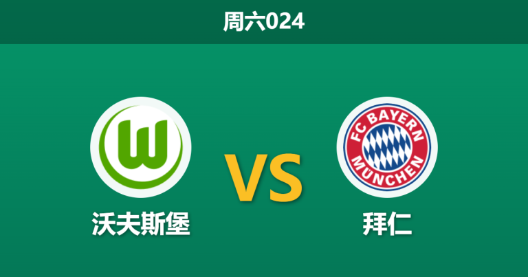 2026年5月9日 周六024 沃夫斯堡 vs 拜仁赛前分析：拜仁欧冠出局且体能透支，客场数据是否暗藏冷门陷阱？