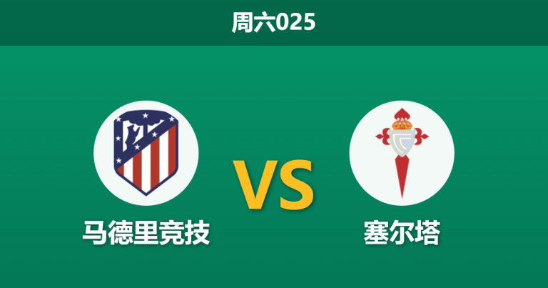 2026年5月9日 周六025 马德里竞技 vs 塞尔塔赛前分析：欧冠出局且体能透支，马竞主胜是否被高估？