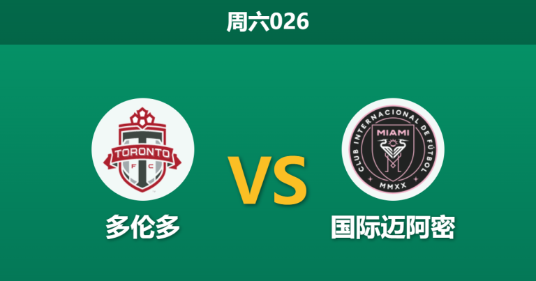 2026年5月9日 周六026 多伦多 vs 国际迈阿密赛前分析：多伦多遭遇严重伤病潮，迈阿密客胜是否稳操胜券？